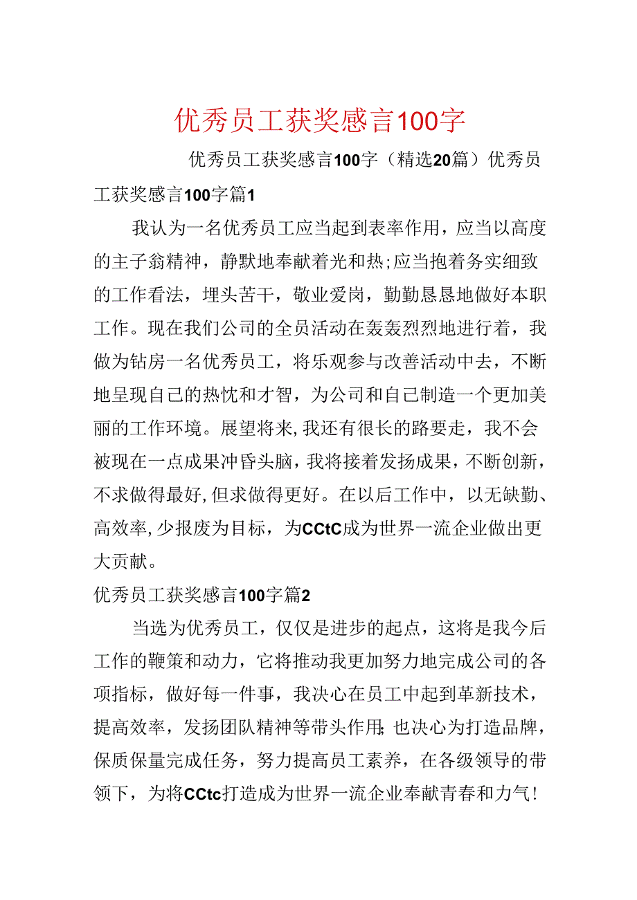 优秀员工获奖感言100字.docx_第1页