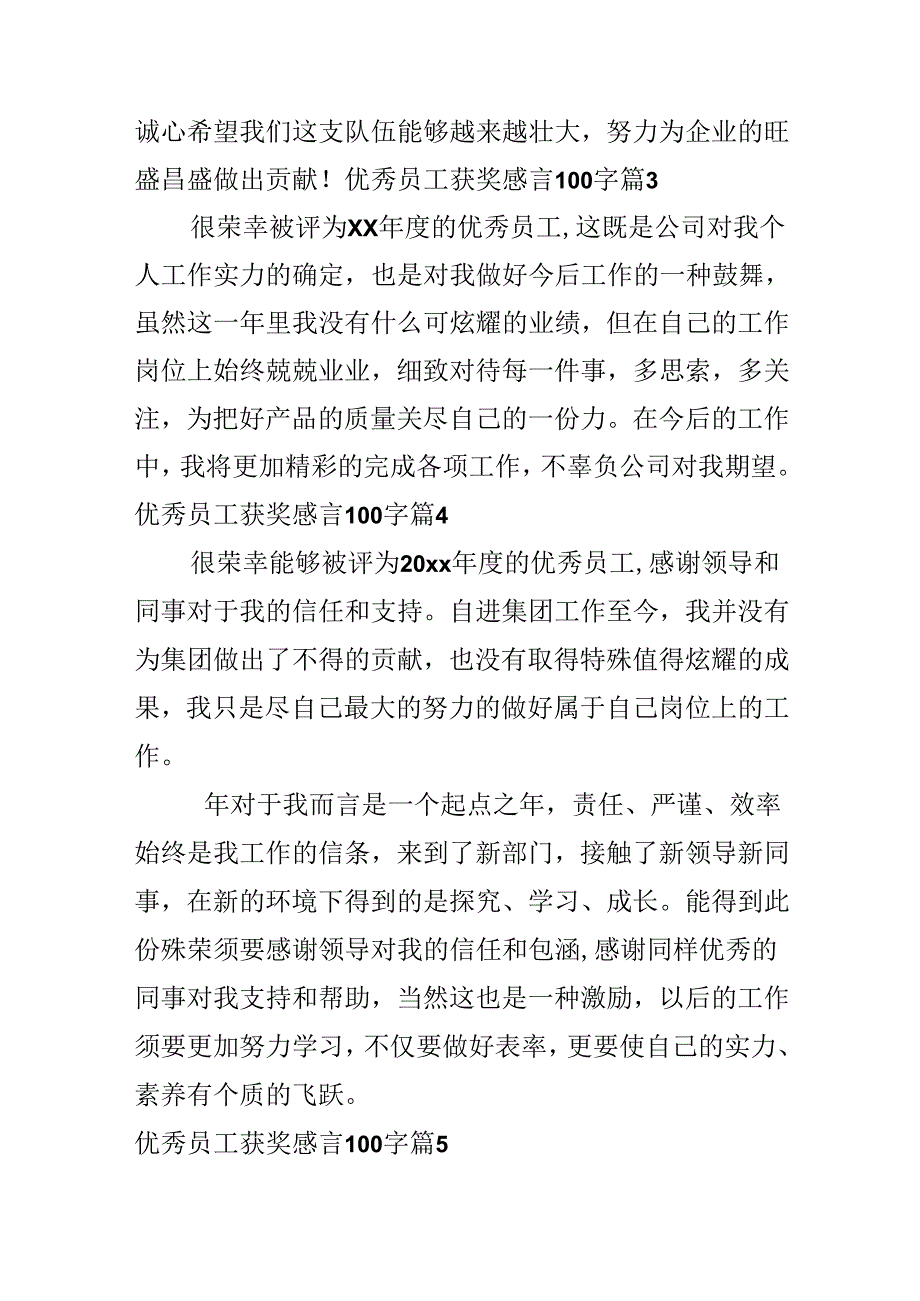 优秀员工获奖感言100字.docx_第2页