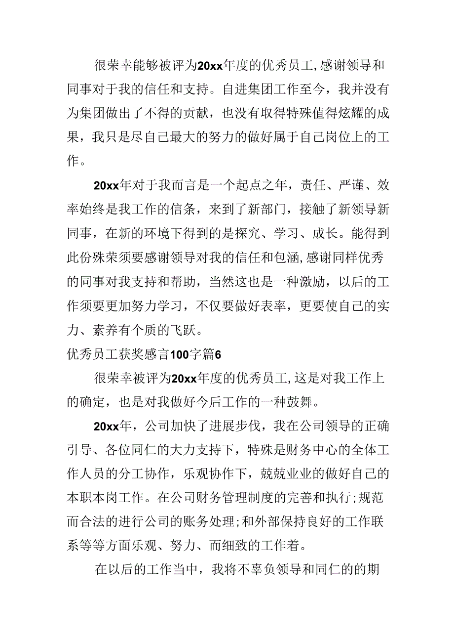 优秀员工获奖感言100字.docx_第3页