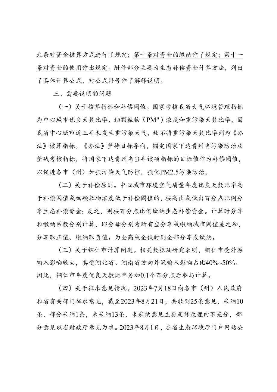 《贵州省城市环境空气质量生态补偿办法（征求意见稿）》起草说明.docx_第3页