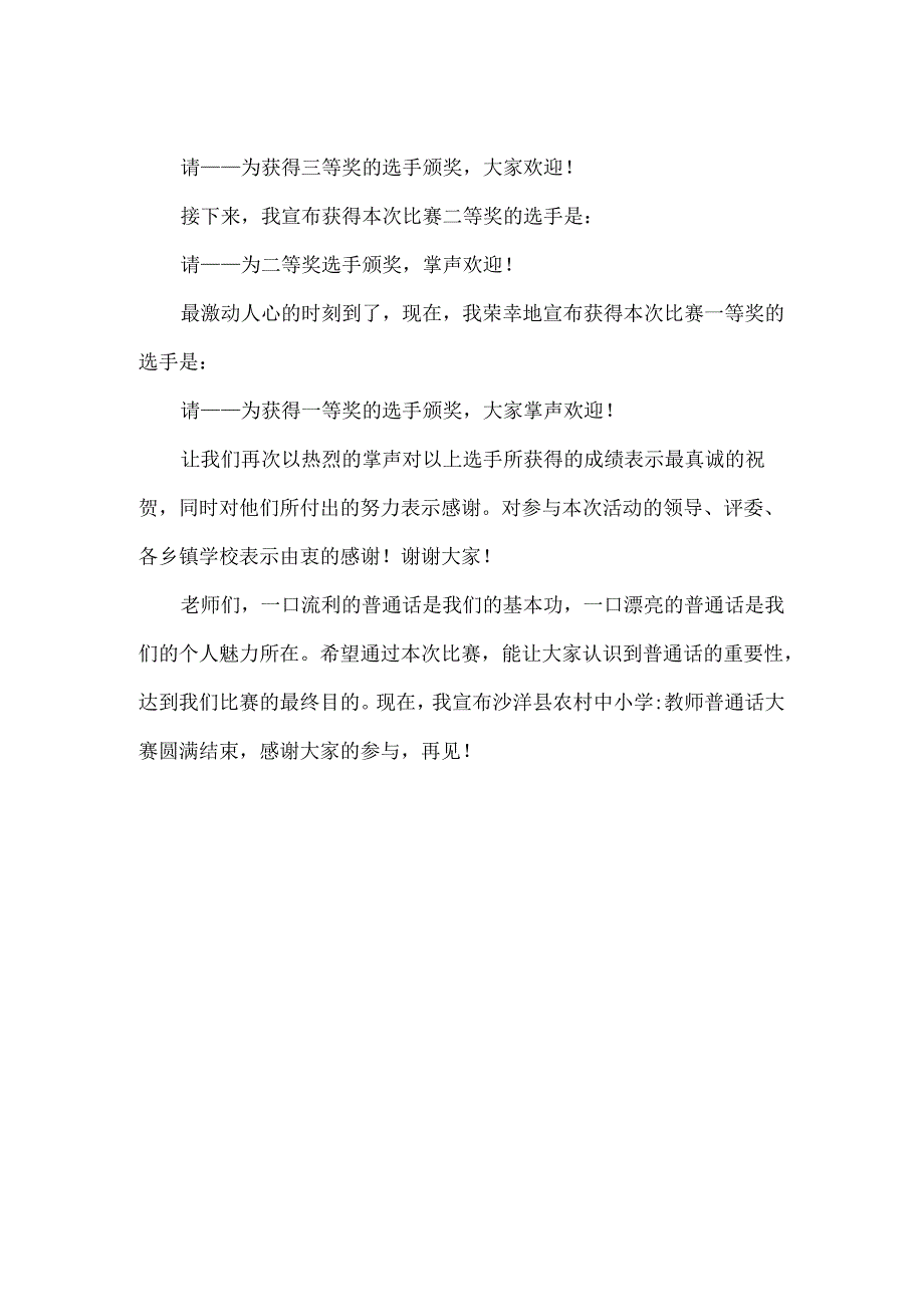 【精品】农村中小学校推普周普通话大赛主持稿.docx_第2页