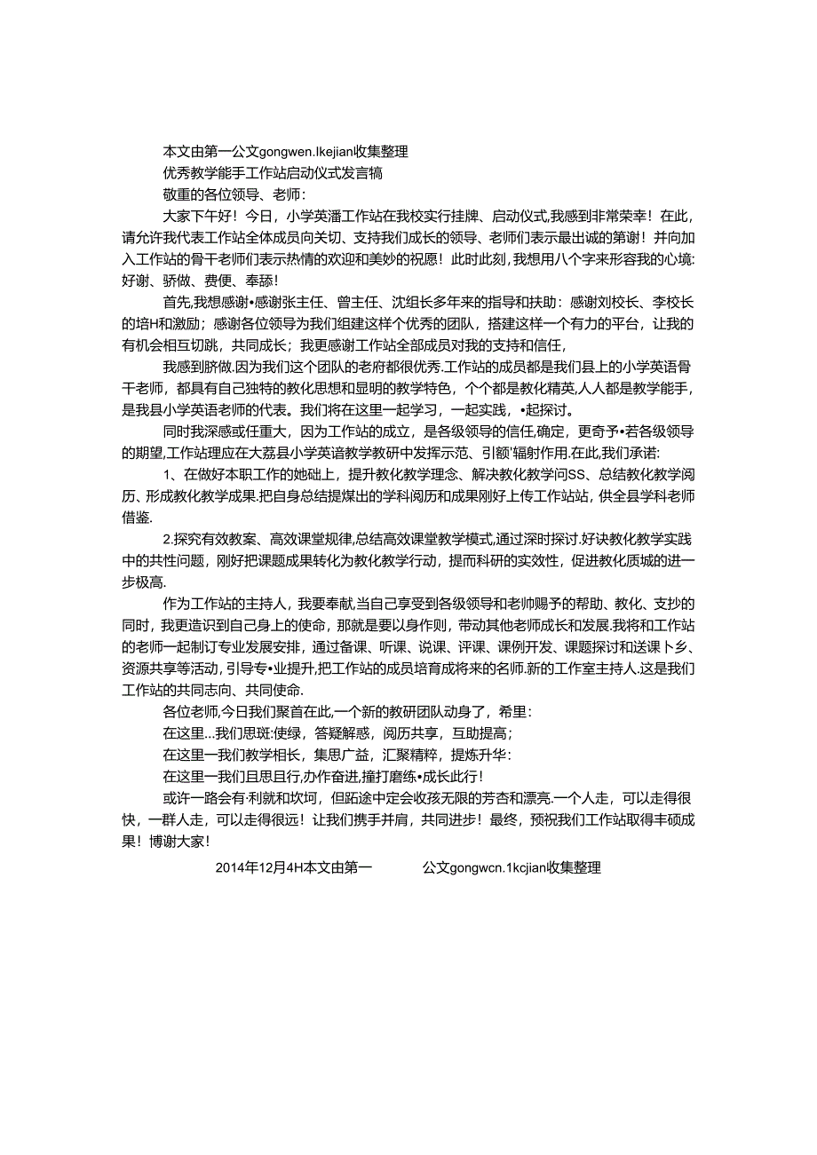 优秀教学能手工作站启动仪式发言稿.docx_第1页