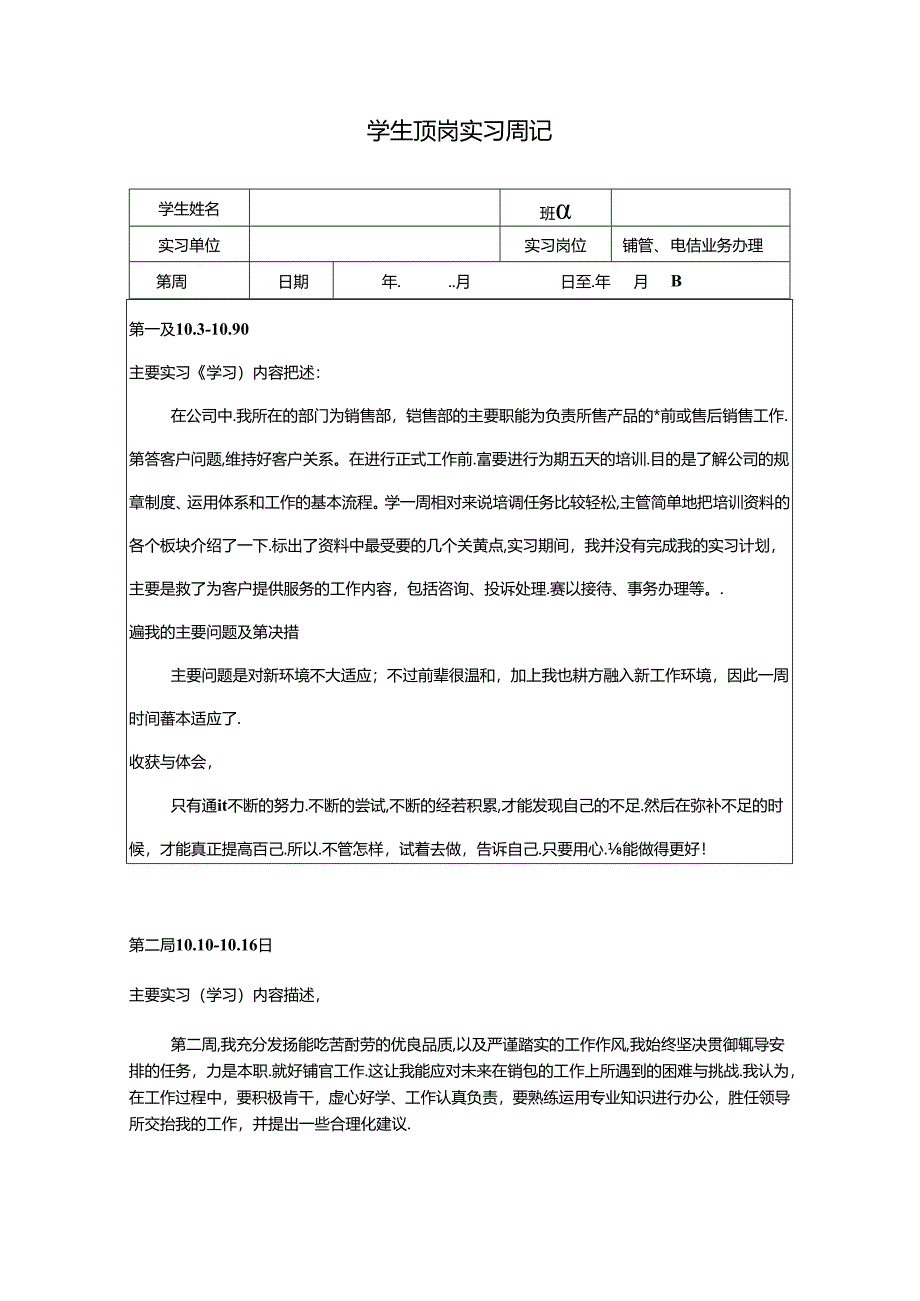 【《电信业务销售经理岗位实习周记》2600字】.docx_第1页