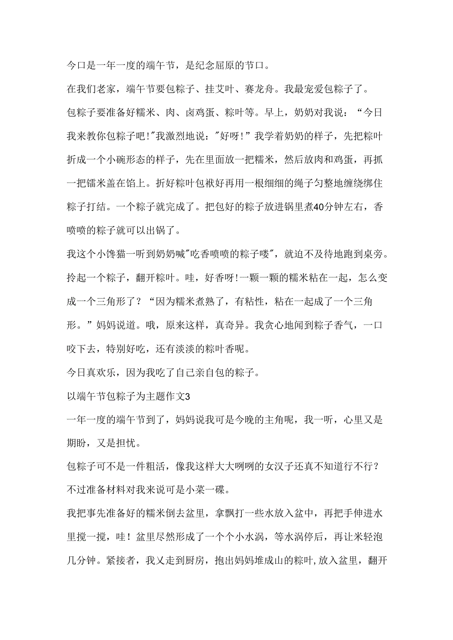 以端午节包粽子为主题作文.docx_第2页