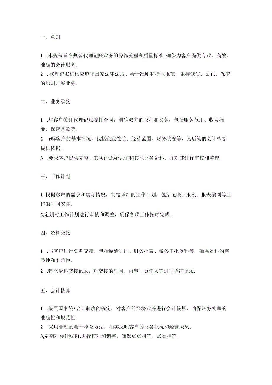 代理记帐业务规范3篇.docx_第3页