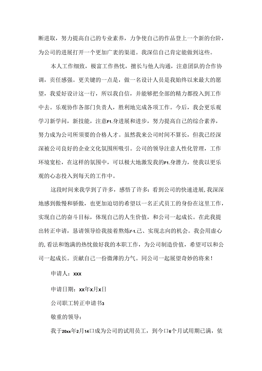 公司职工转正申请书.docx_第3页