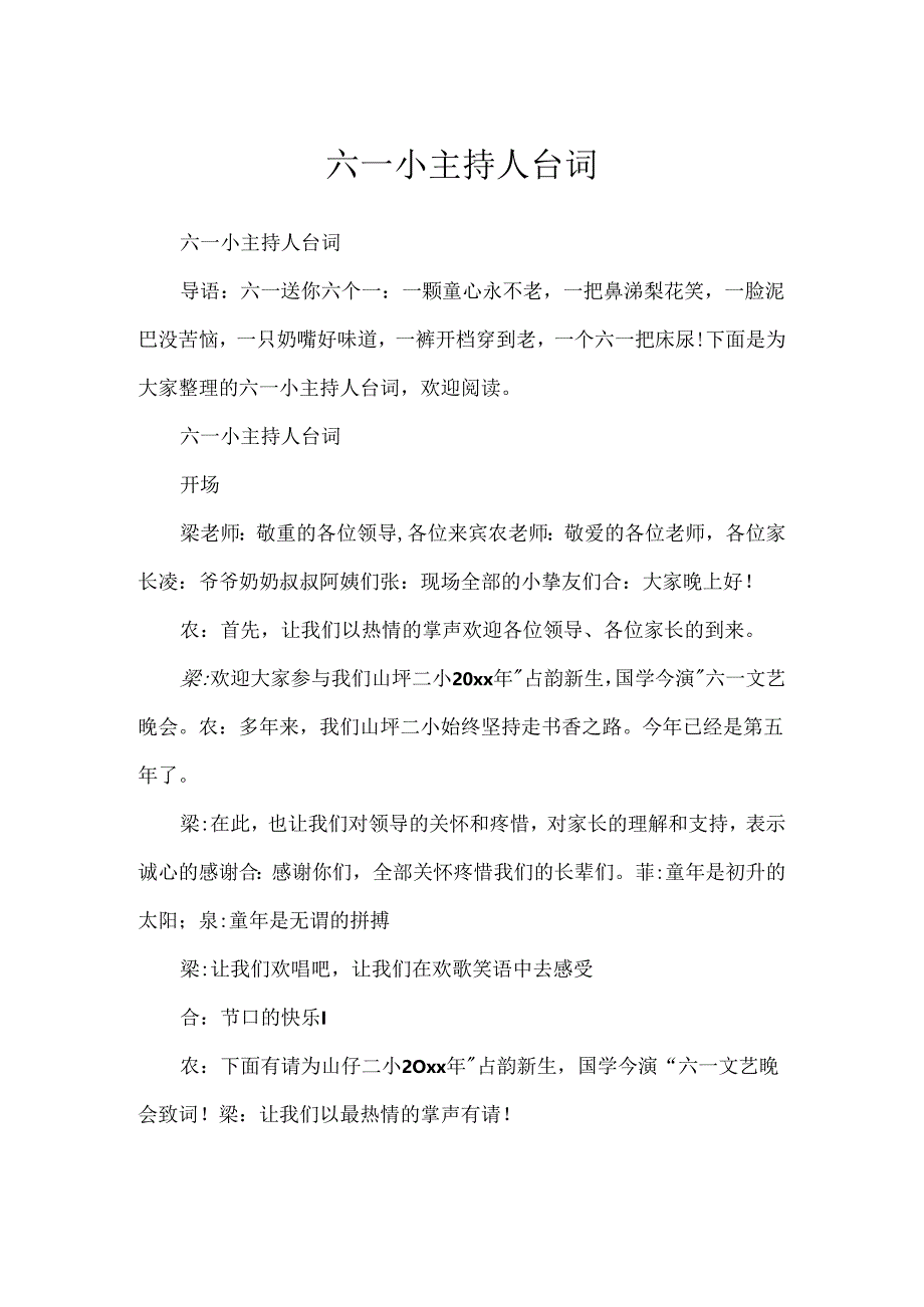 六一小主持人台词.docx_第1页