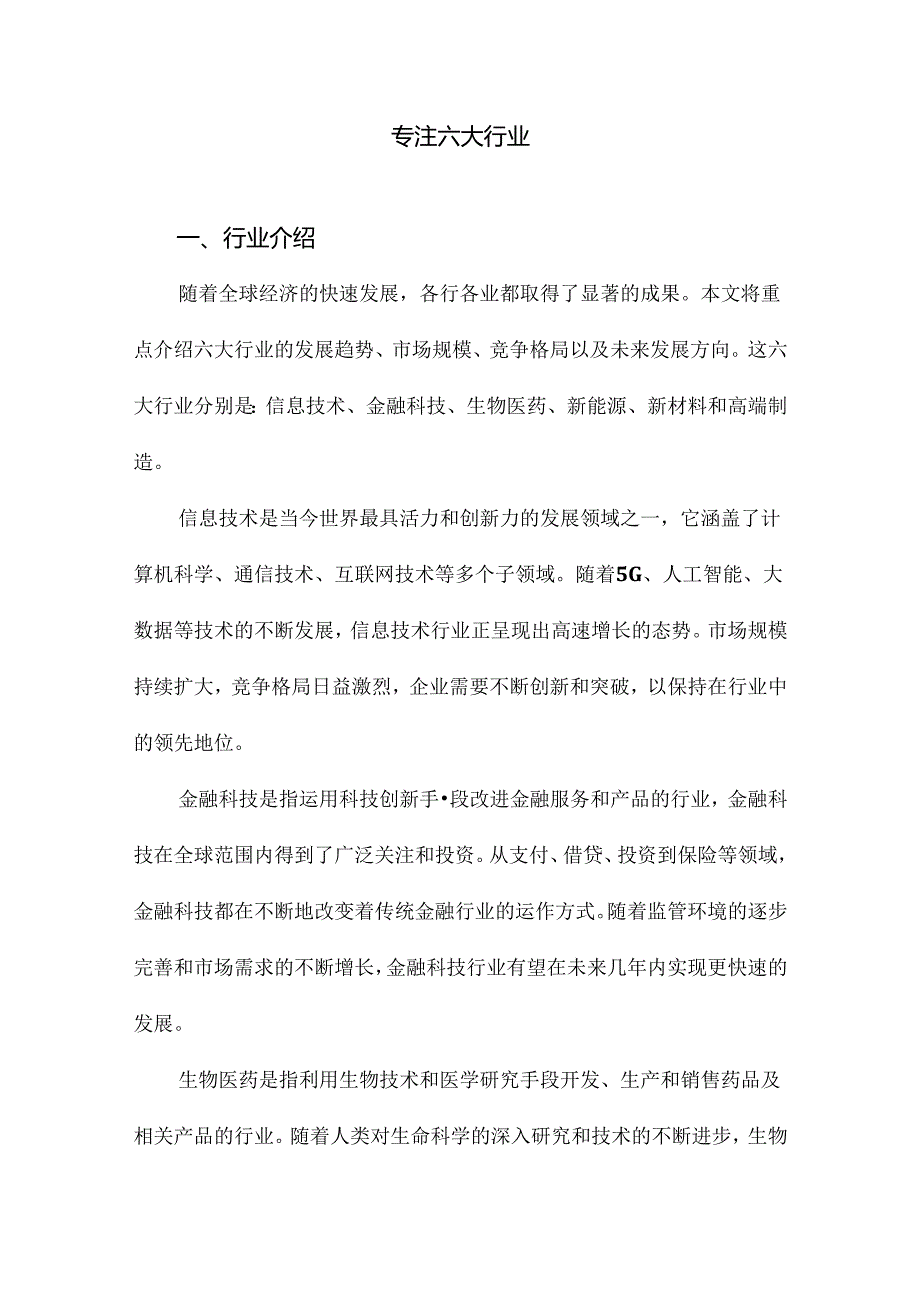 专注六大行业.docx_第1页