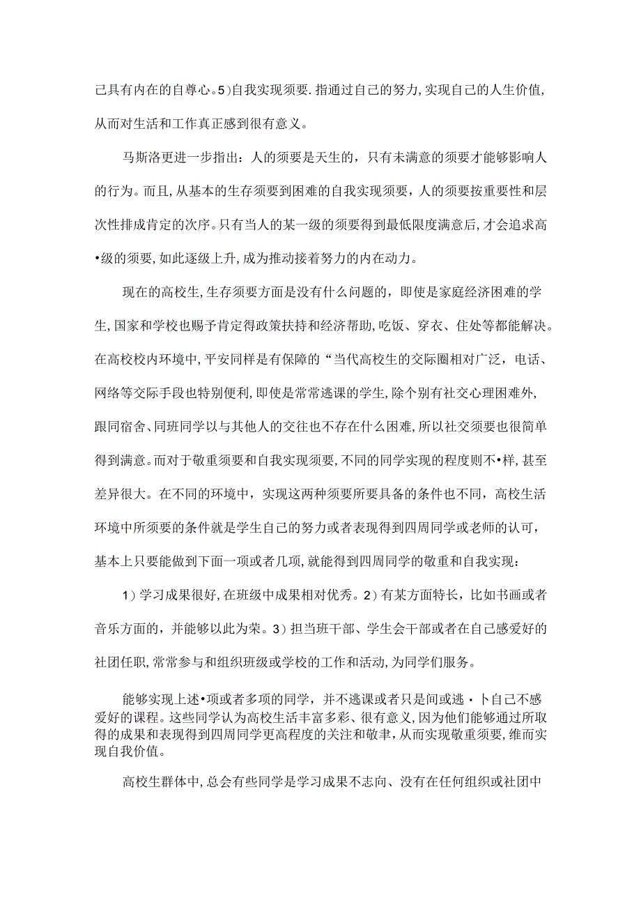 以马斯洛的需要层次理论分析经常逃课学生的自身原因及应对策略-教育文档.docx_第2页