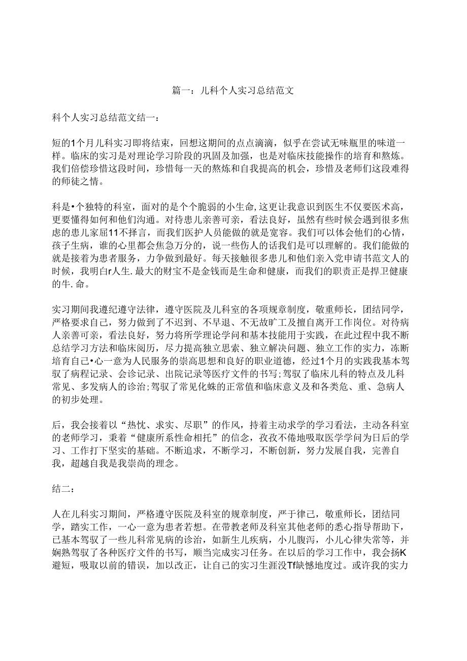 儿科个人实习总结.docx_第1页