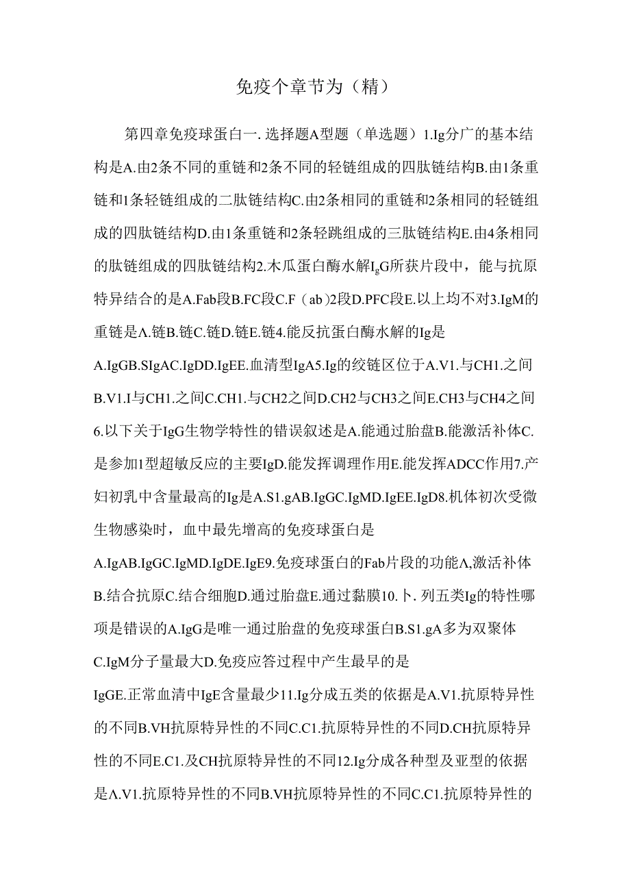 免疫个章节为(精).docx_第1页