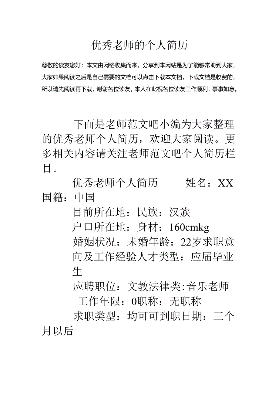 优秀教师的个人简历.docx_第1页