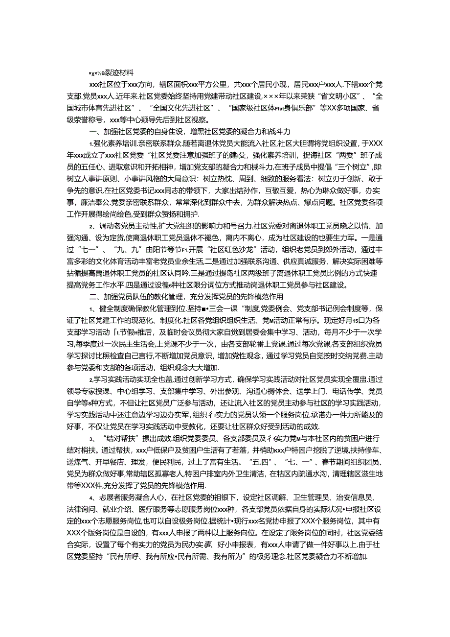 先进社区事迹材料.docx_第1页