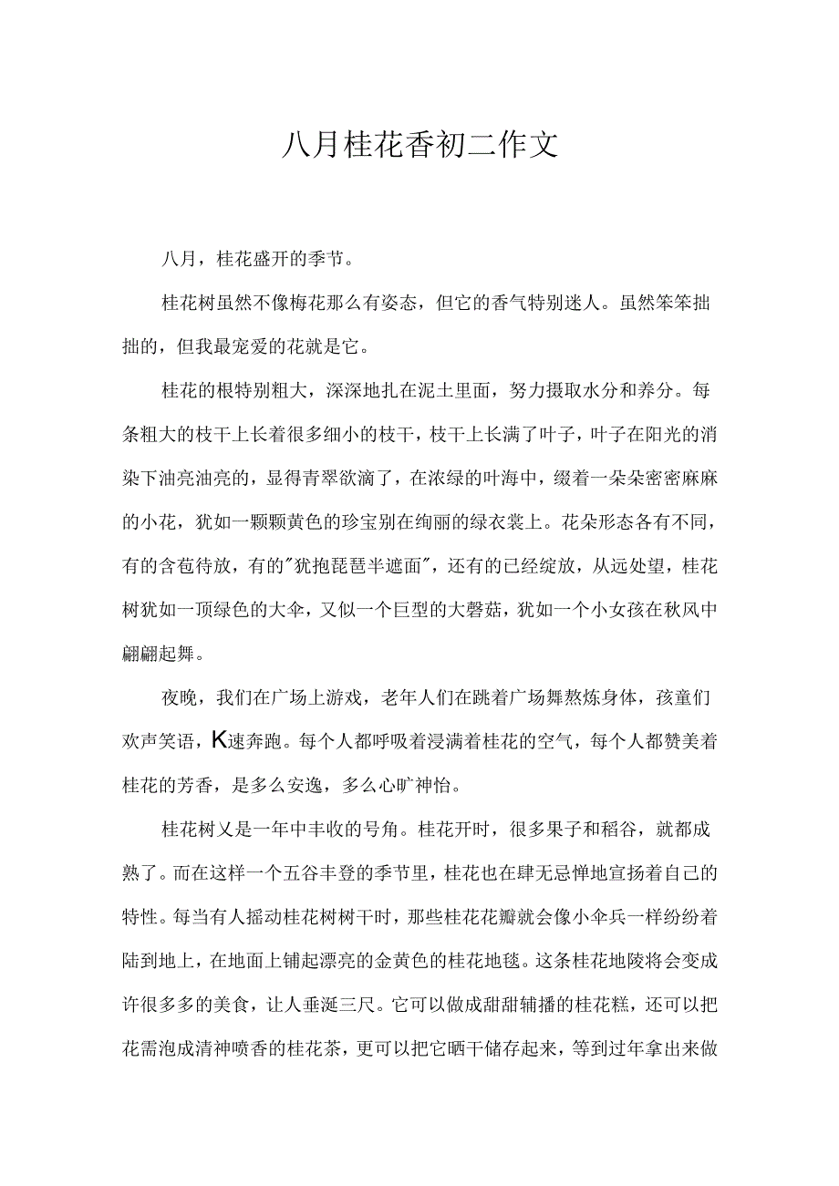 八月桂花香初二作文.docx_第1页