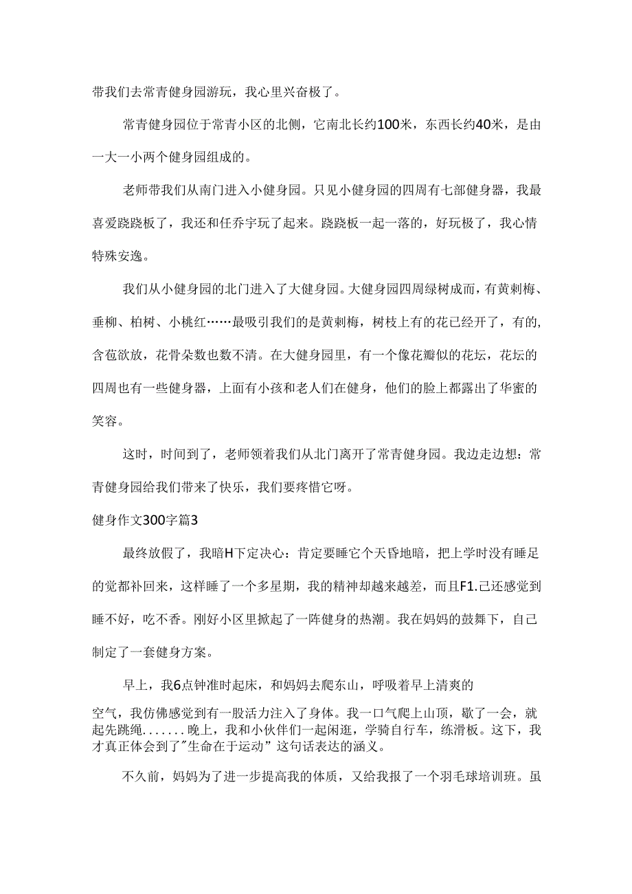 健身作文300字.docx_第2页