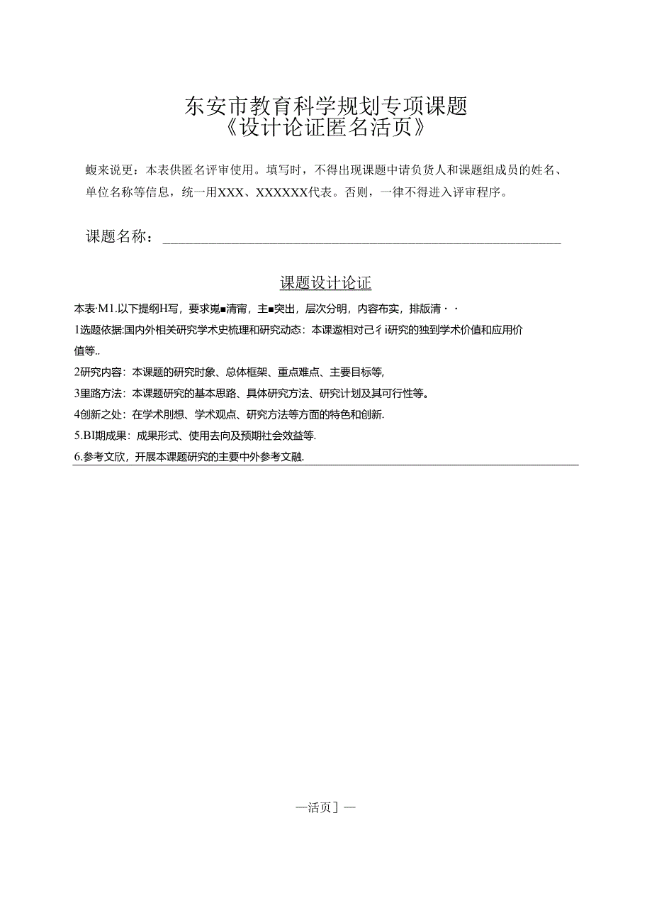 东安市教育科学规划专项课题《设计论证匿名活页》.docx_第1页