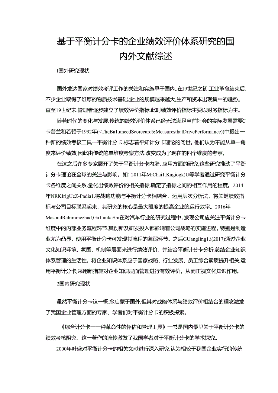 【《基于平衡计分卡的企业绩效评价体系研究的国内外文献综述》1800字】.docx_第1页