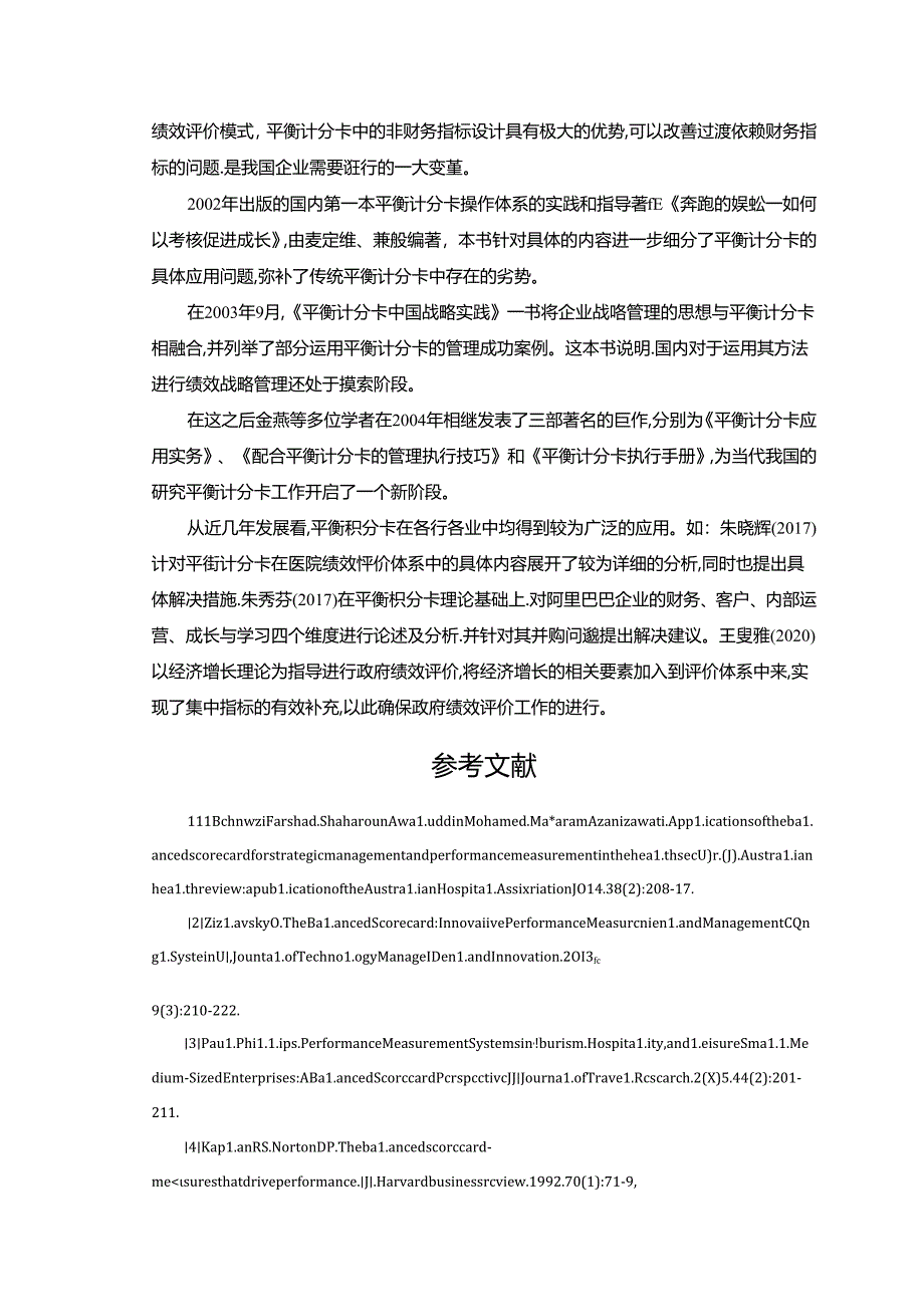 【《基于平衡计分卡的企业绩效评价体系研究的国内外文献综述》1800字】.docx_第2页