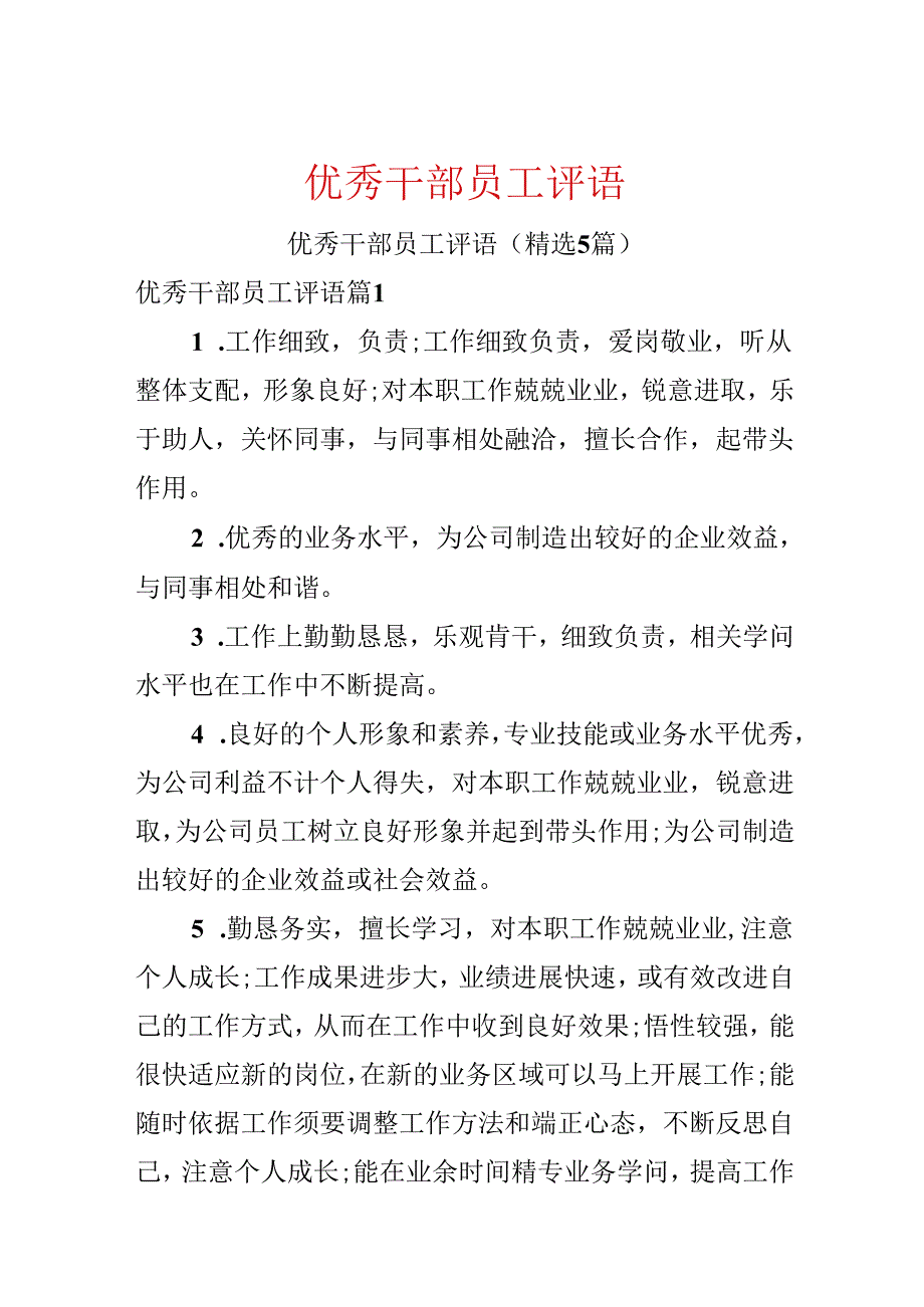 优秀干部员工评语.docx_第1页