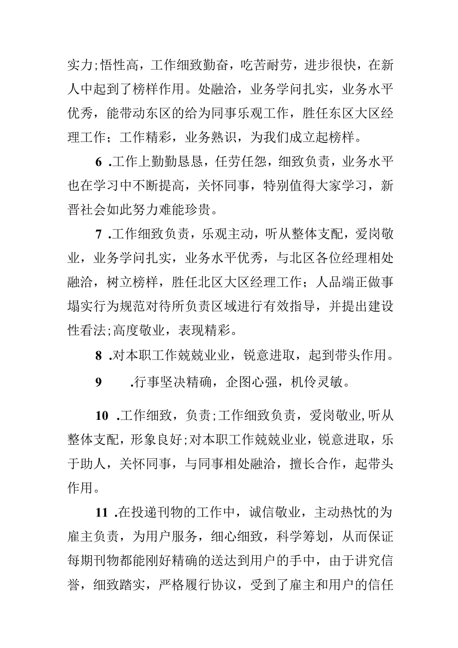 优秀干部员工评语.docx_第2页