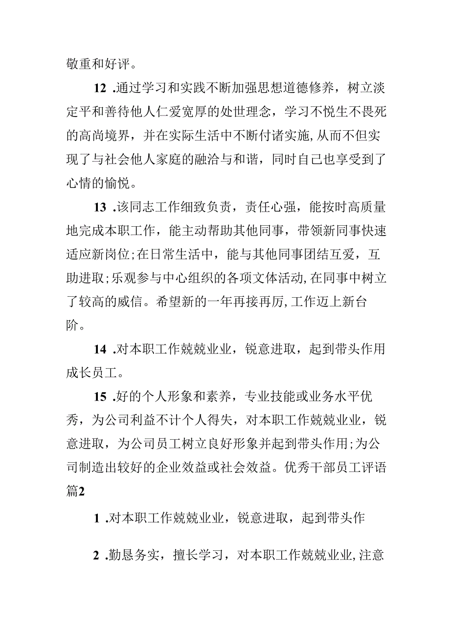 优秀干部员工评语.docx_第3页