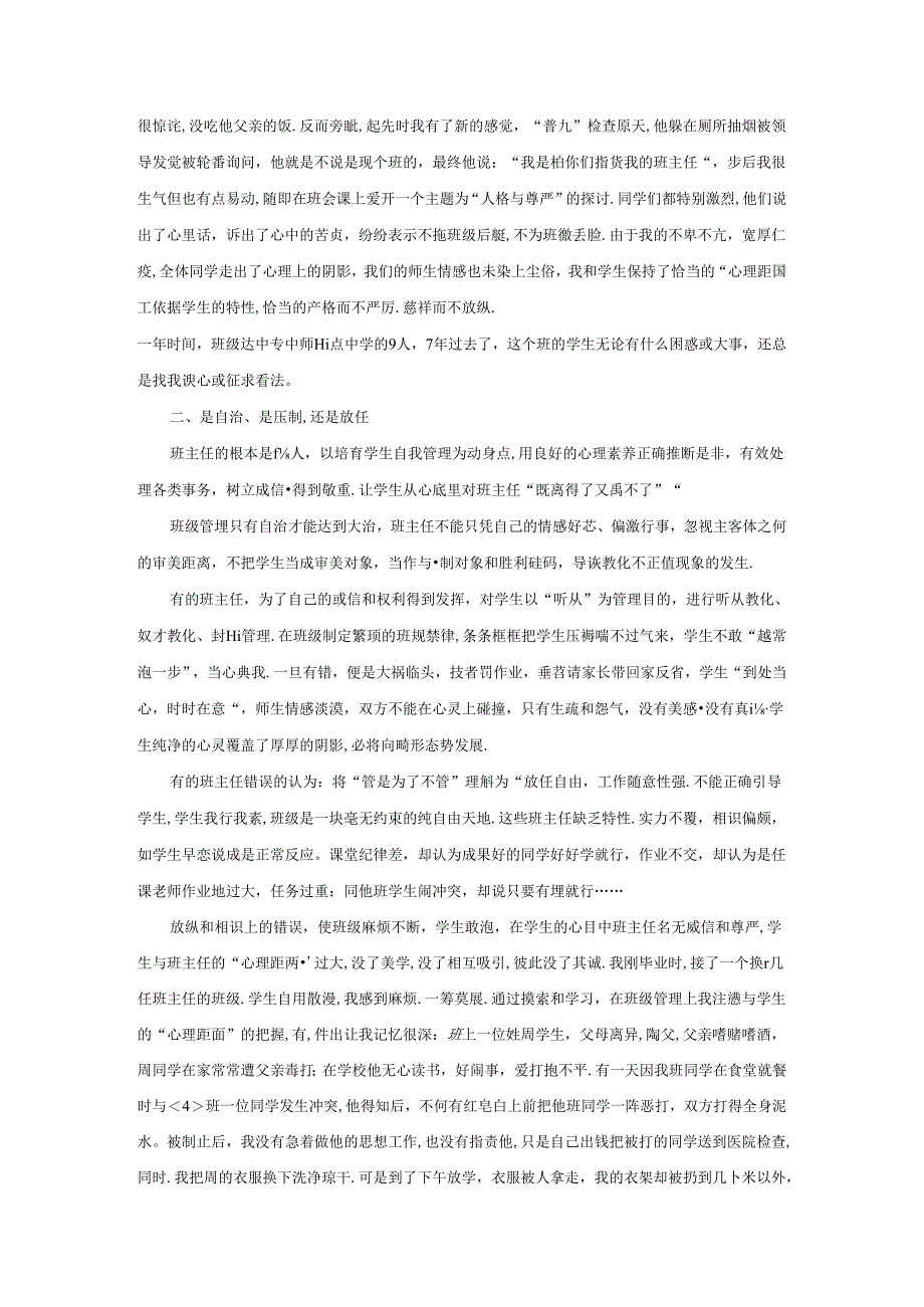 优秀小学班主任成功案例-师生的恰当距离管理学问_通用版.docx_第2页