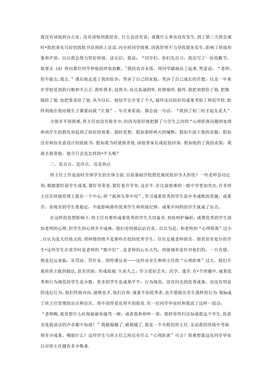 优秀小学班主任成功案例-师生的恰当距离管理学问_通用版.docx_第3页