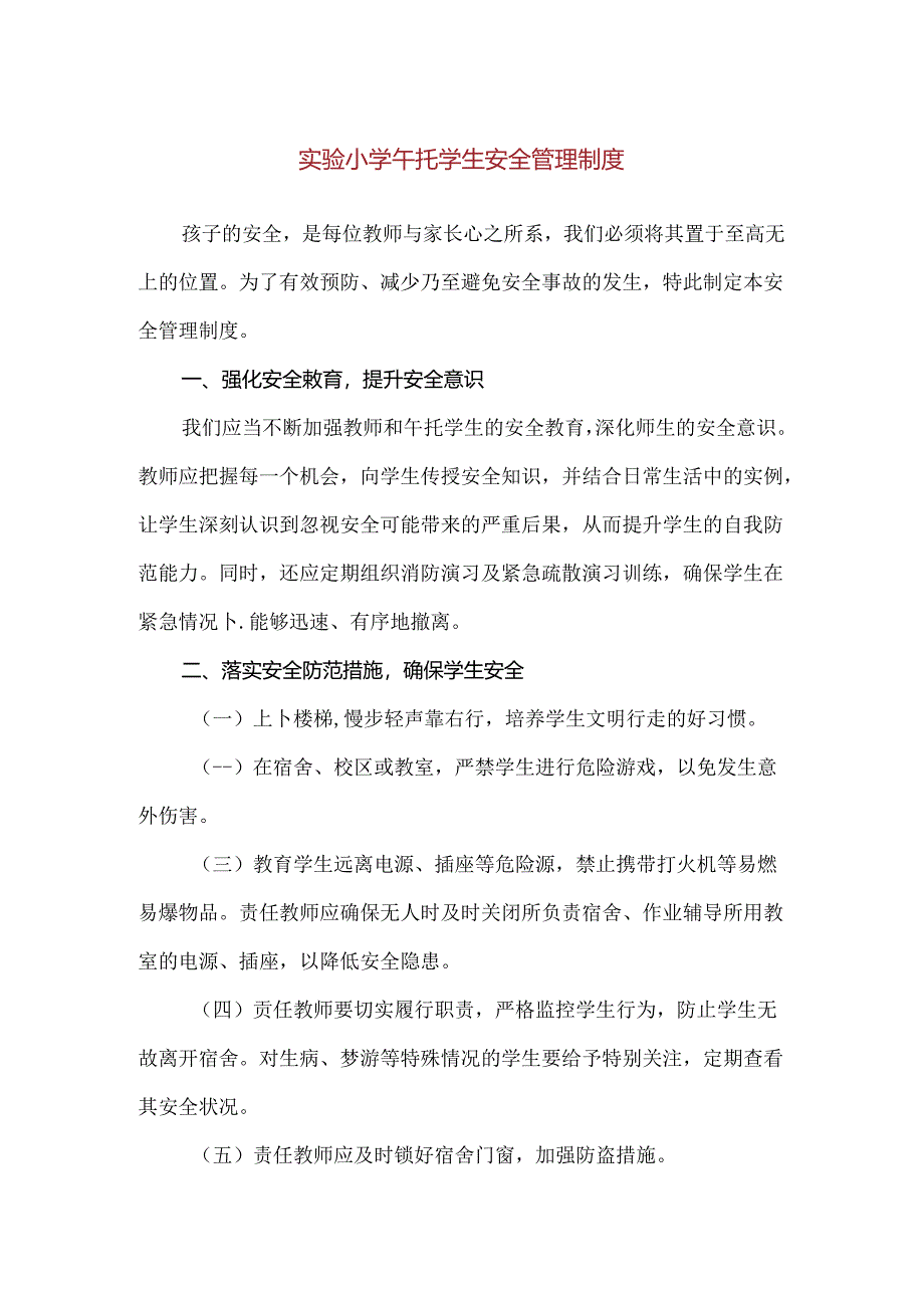 【精品】实验小学午托学生安全管理制度.docx_第1页