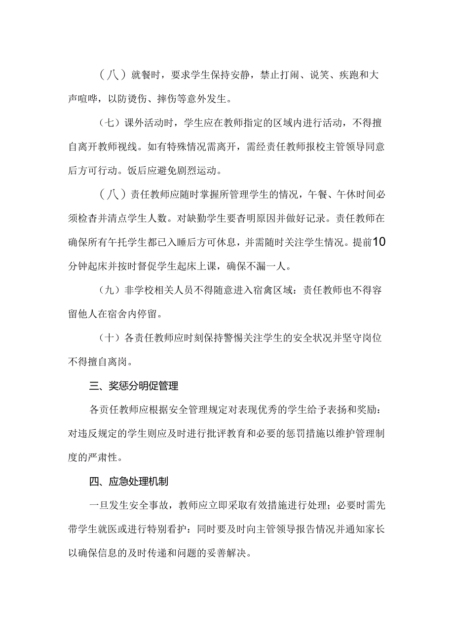 【精品】实验小学午托学生安全管理制度.docx_第2页