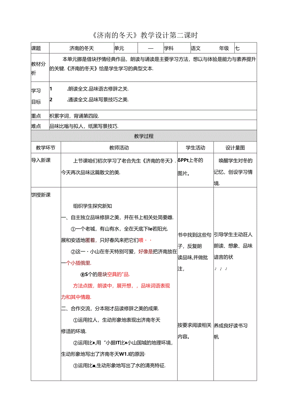 《济南的冬天》教学设计第二课时.docx_第1页