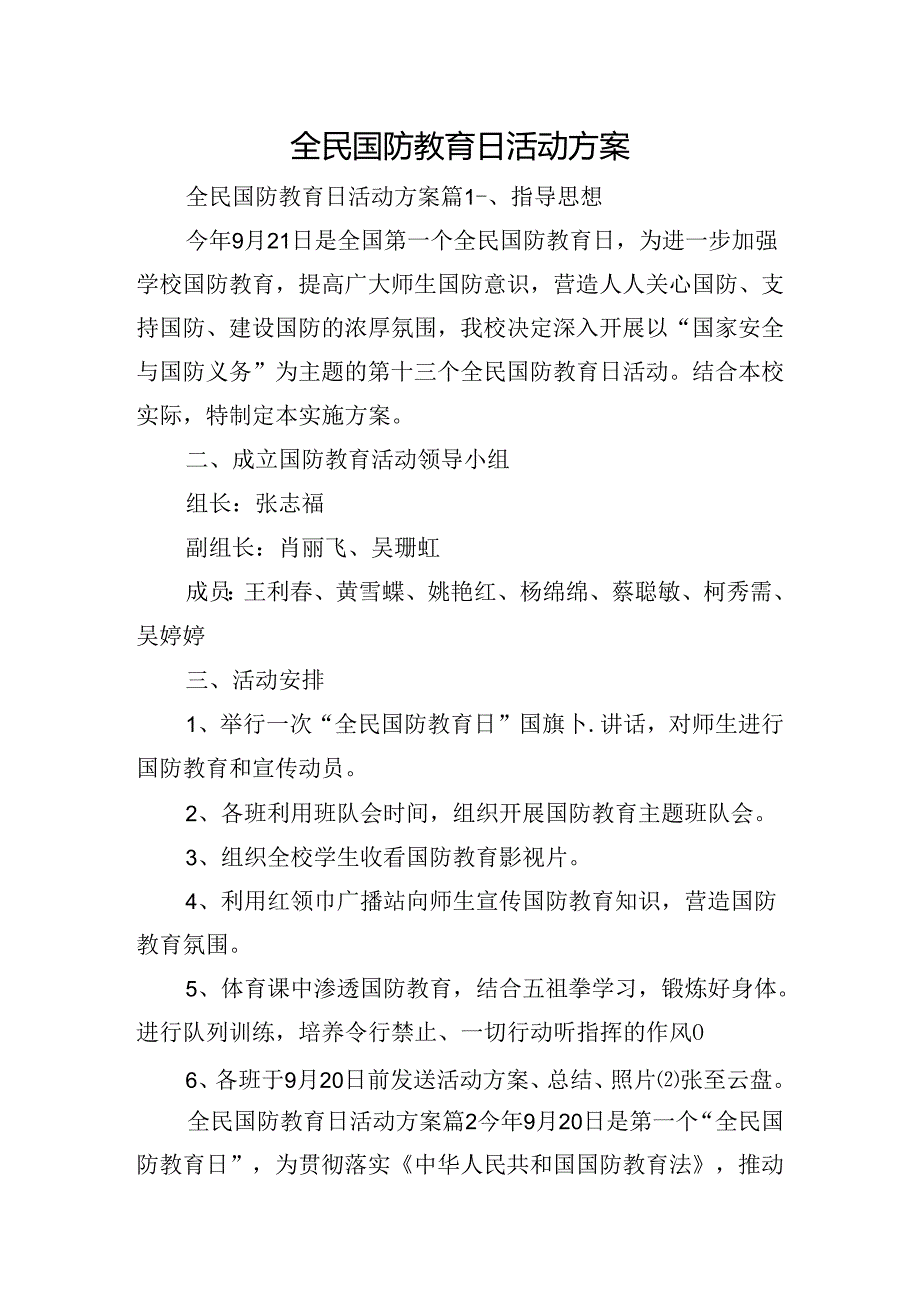 全民国防教育日活动方案.docx_第1页