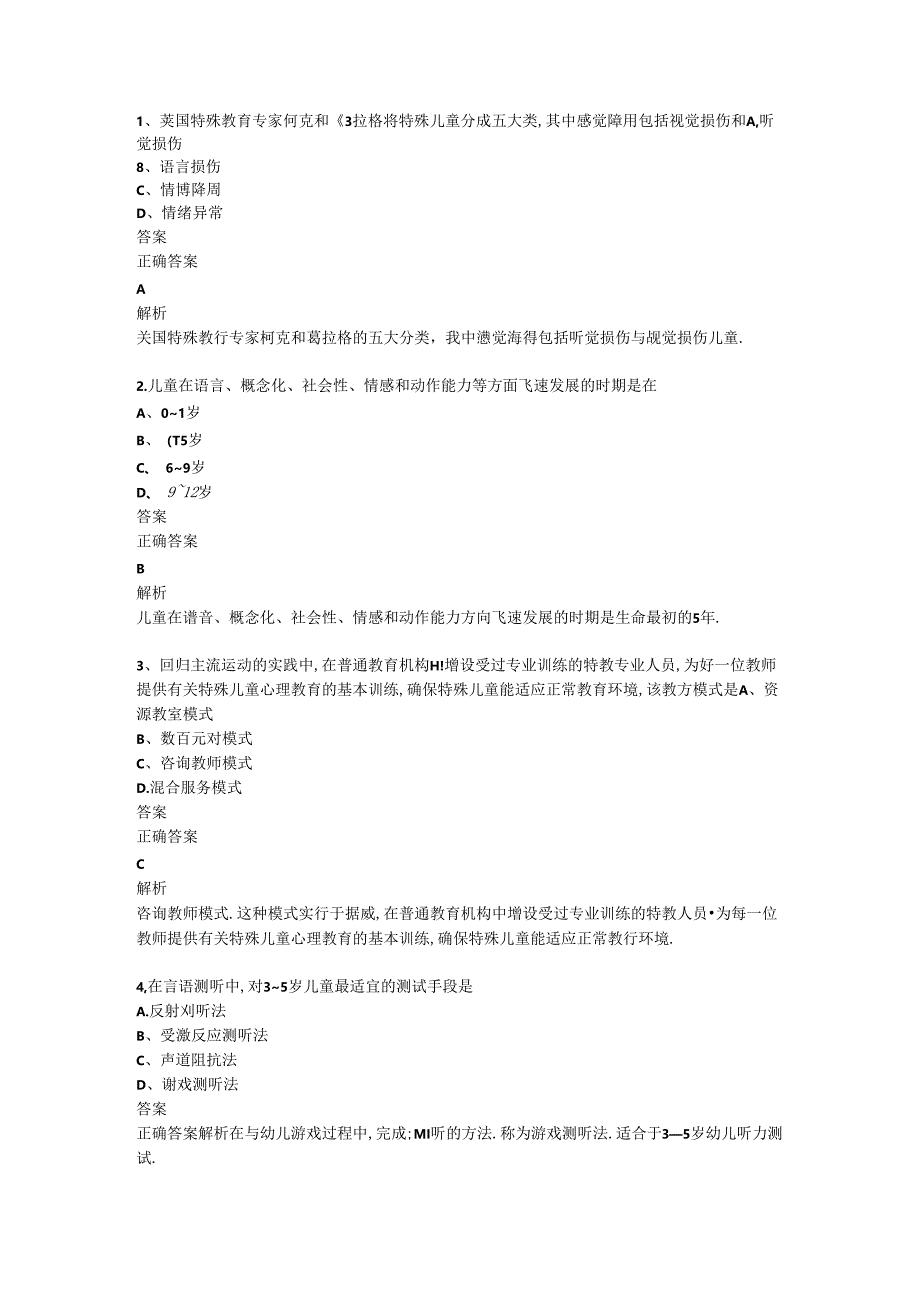 全国2018年10月00883《学前特殊儿童教育》历年真题及答案【解析】.docx_第1页