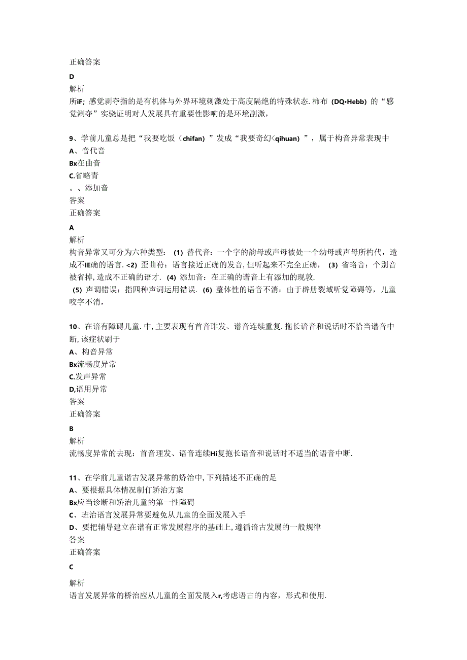 全国2018年10月00883《学前特殊儿童教育》历年真题及答案【解析】.docx_第3页