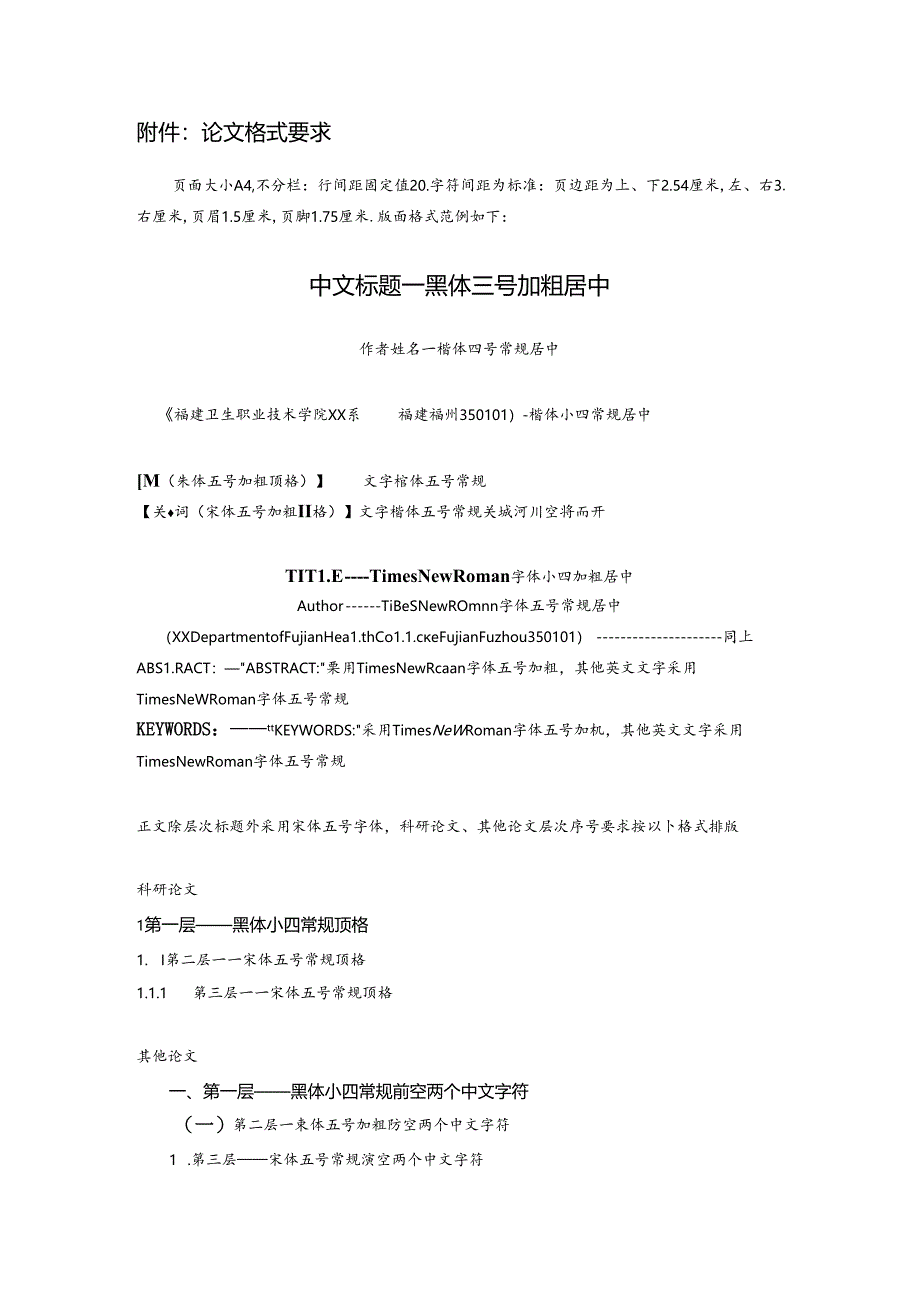 《福建卫生职业技术学院学报》论文投稿模板.docx_第1页