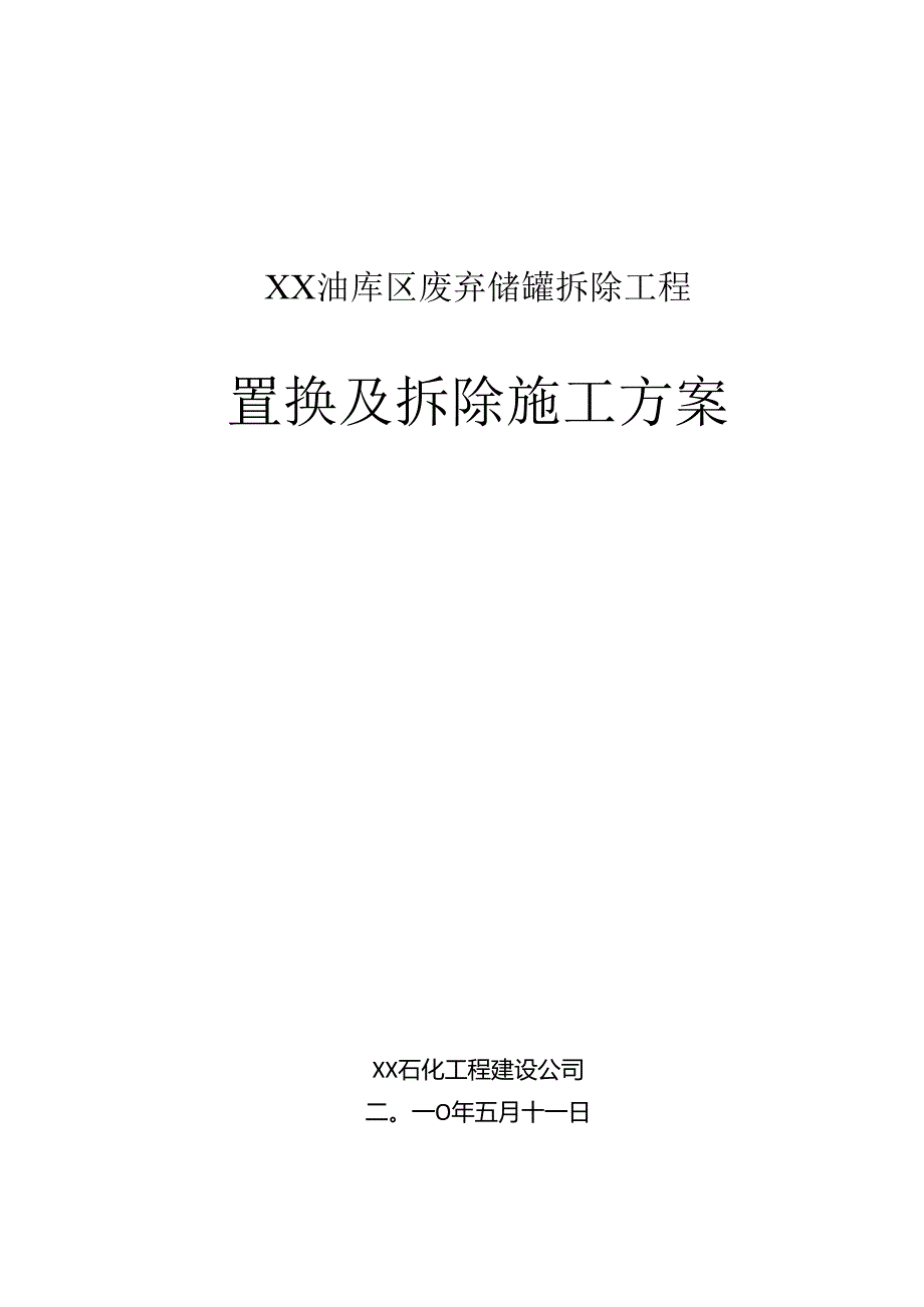 储油罐拆迁实施方案.docx_第1页