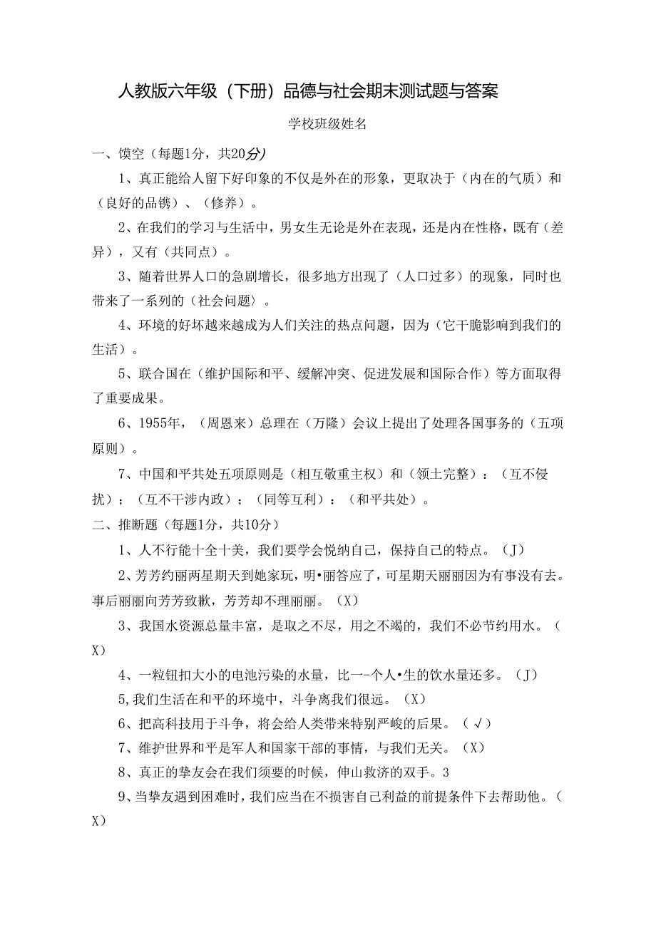 人教版小学六年级下册品德与社会期末测试题及复习资料[1].docx_第1页