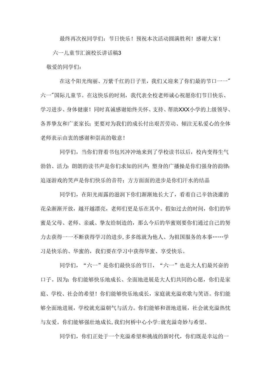 六一儿童节汇演校长讲话稿.docx_第3页