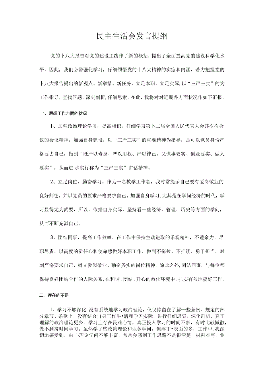 党员专题组织生活发言提纲.docx_第1页