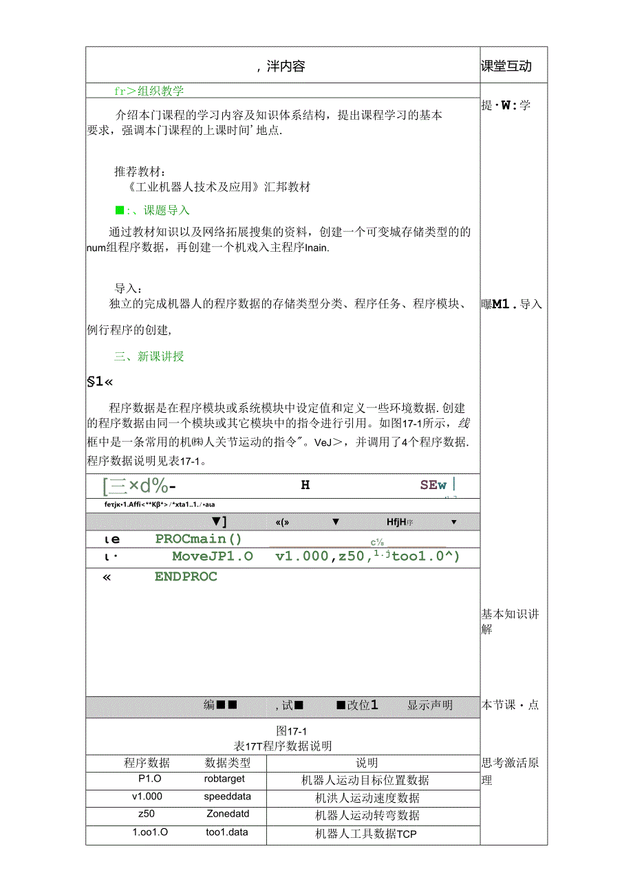 《工业机器人技术及应用》 教案 任务十七 机器人程序建立.docx_第3页