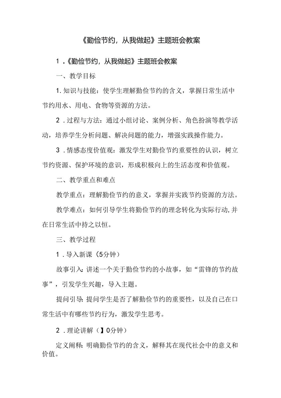 《勤俭节约从我做起》主题班会教案.docx_第1页