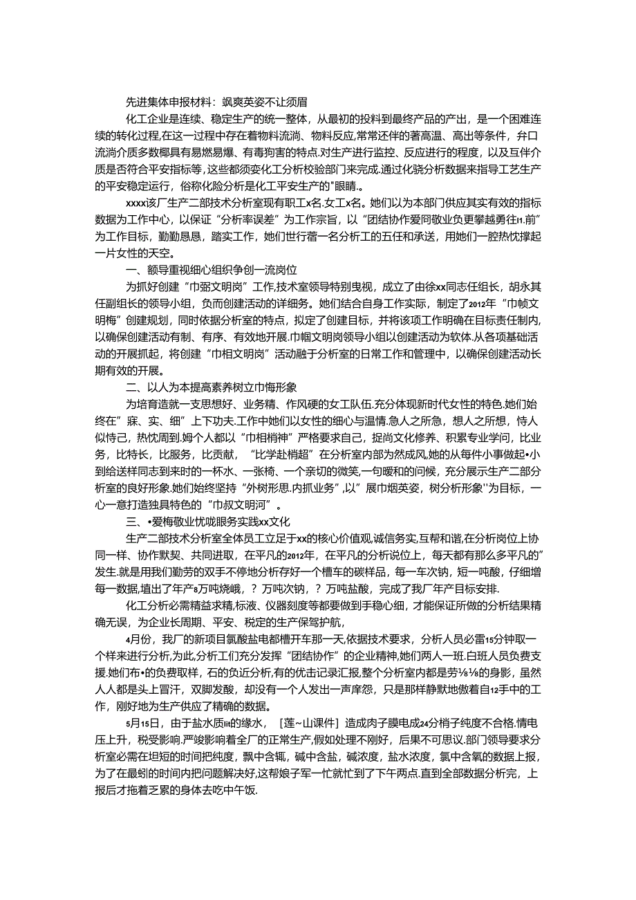 先进集体申报材料：飒爽英姿不让须眉.docx_第1页