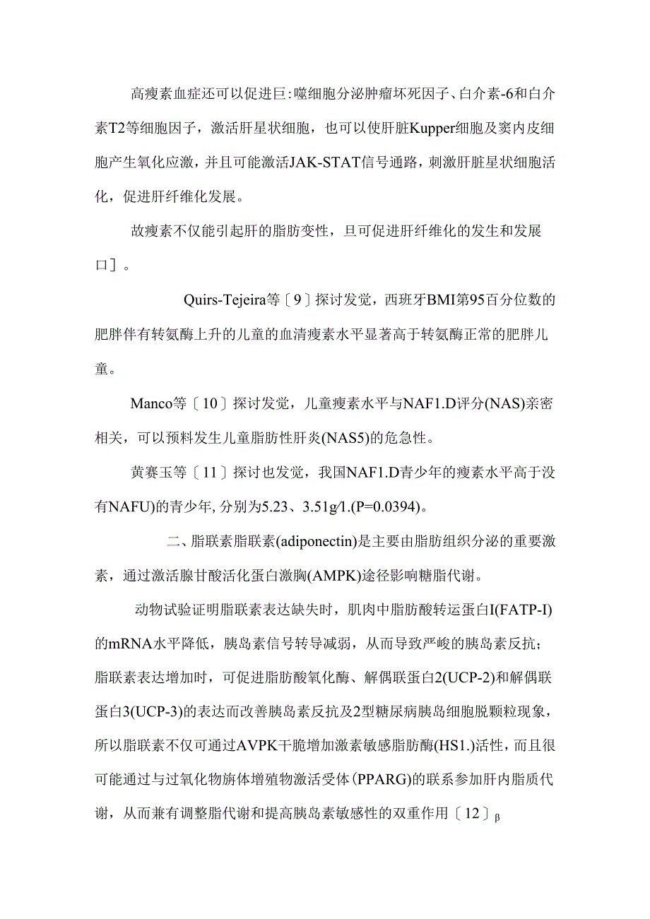 儿童非酒精性脂肪肝与脂肪细胞因子.docx_第3页