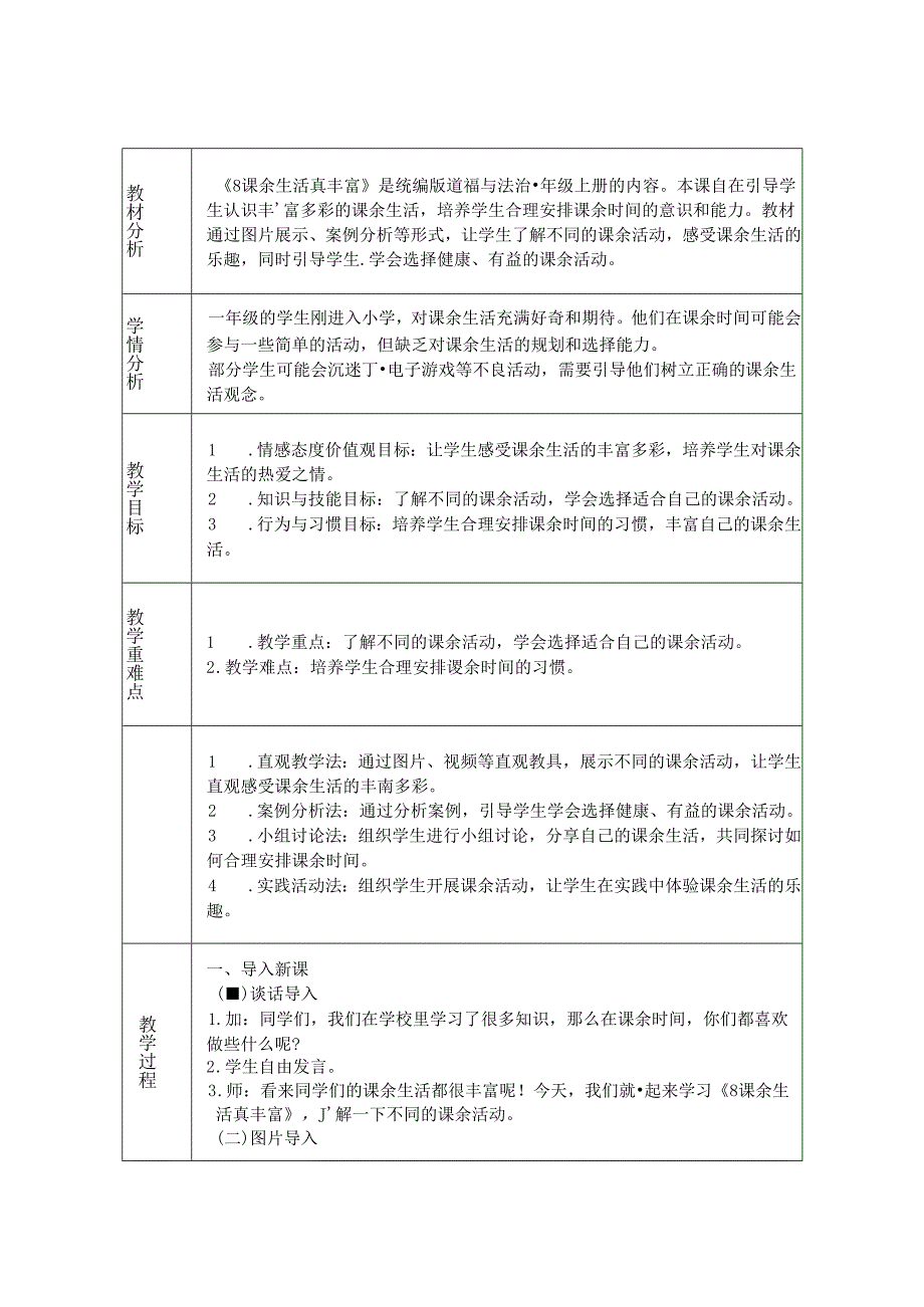 《8 课余生活真丰富》教学设计-2024-2025学年道德与法治一年级上册统编版.docx_第1页