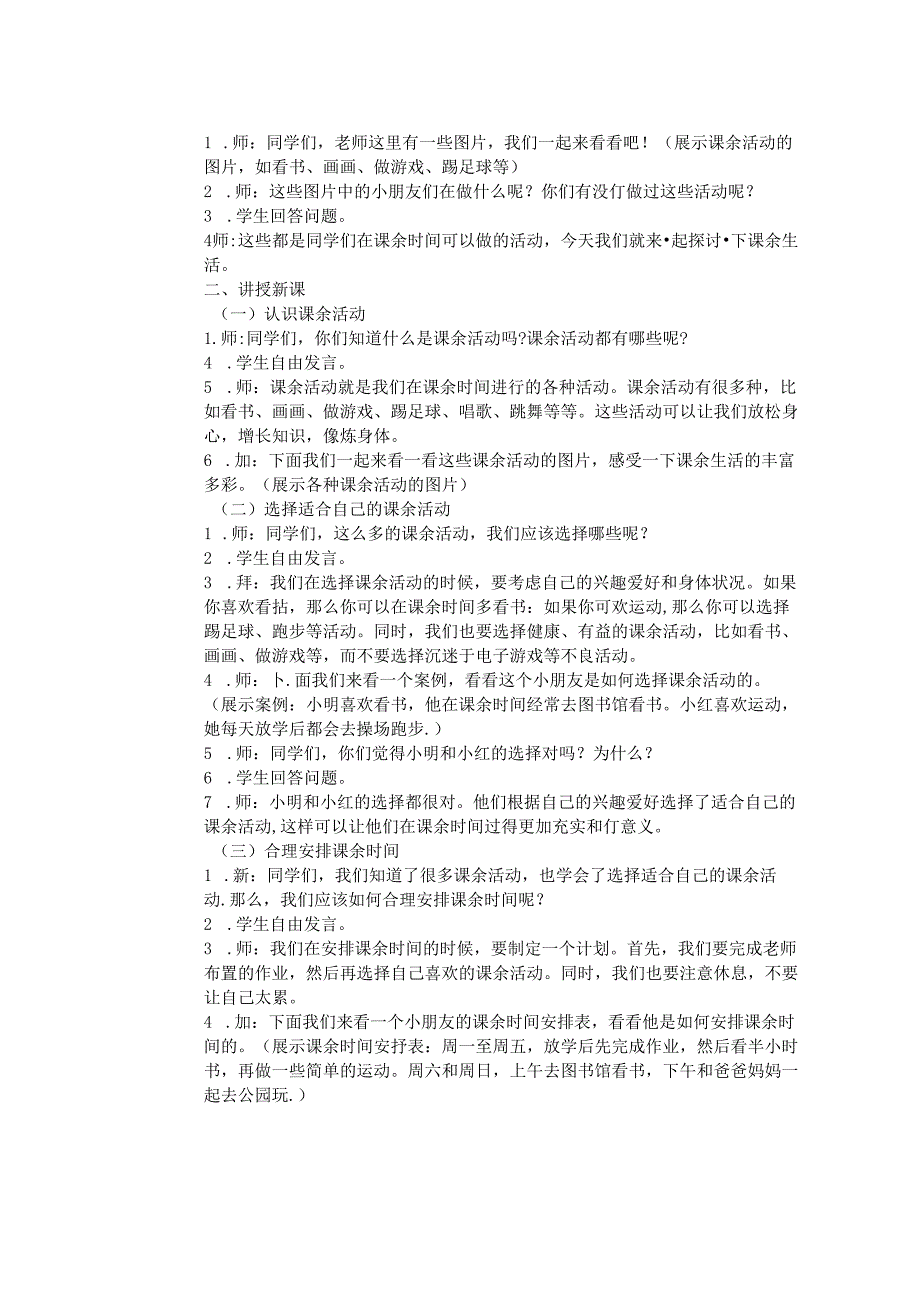 《8 课余生活真丰富》教学设计-2024-2025学年道德与法治一年级上册统编版.docx_第2页