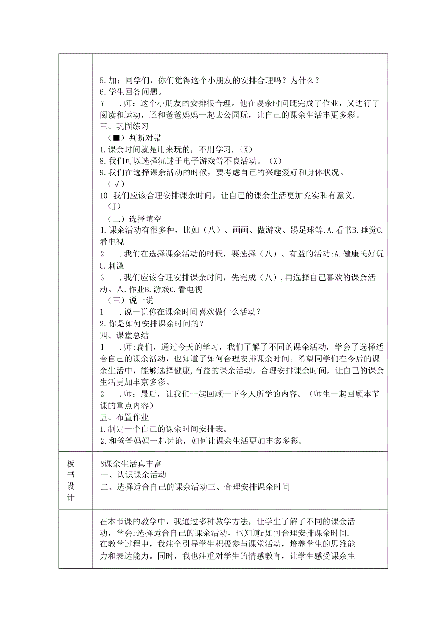 《8 课余生活真丰富》教学设计-2024-2025学年道德与法治一年级上册统编版.docx_第3页