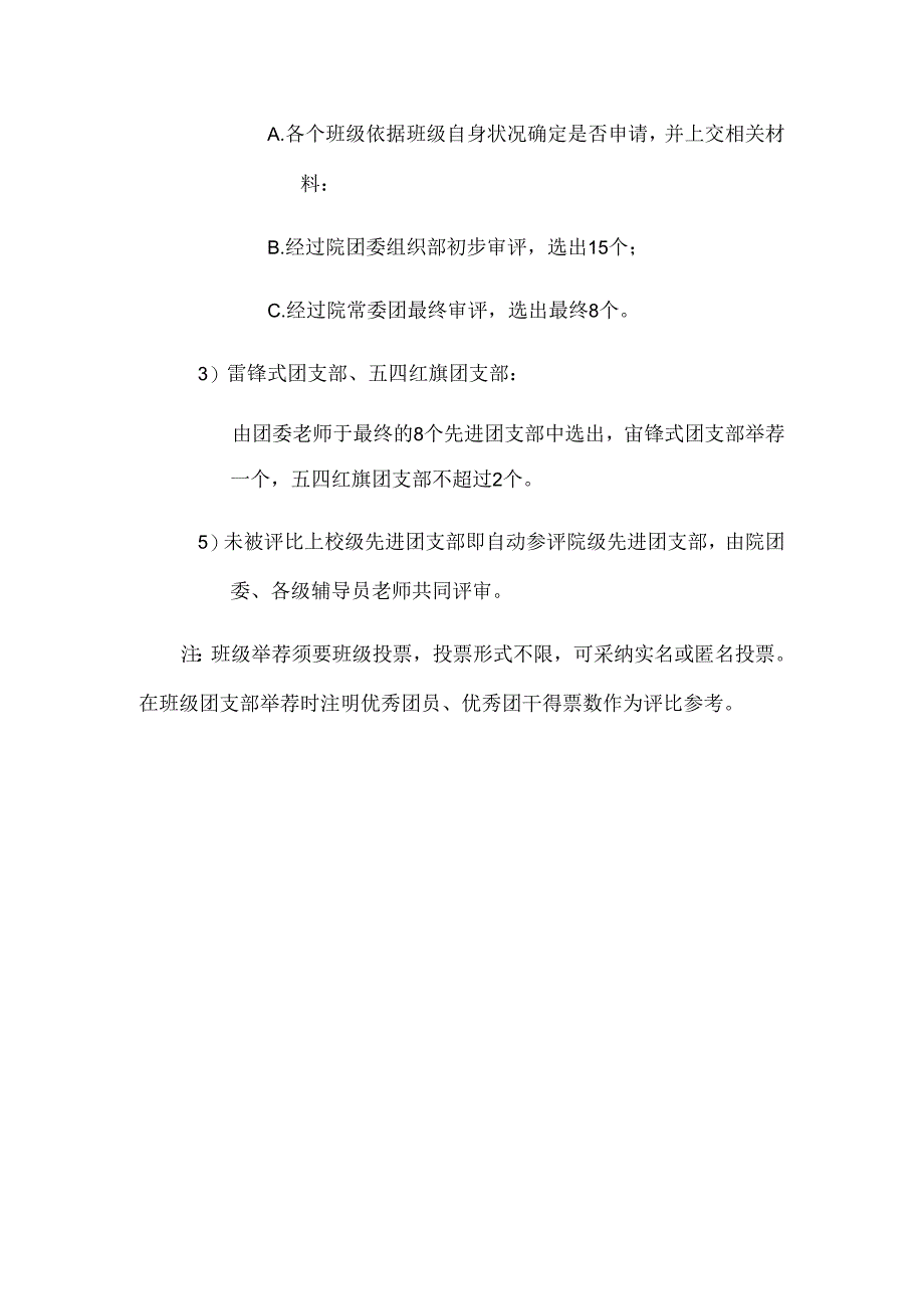 优秀团员、优秀团干、团支部评选方案.docx_第3页