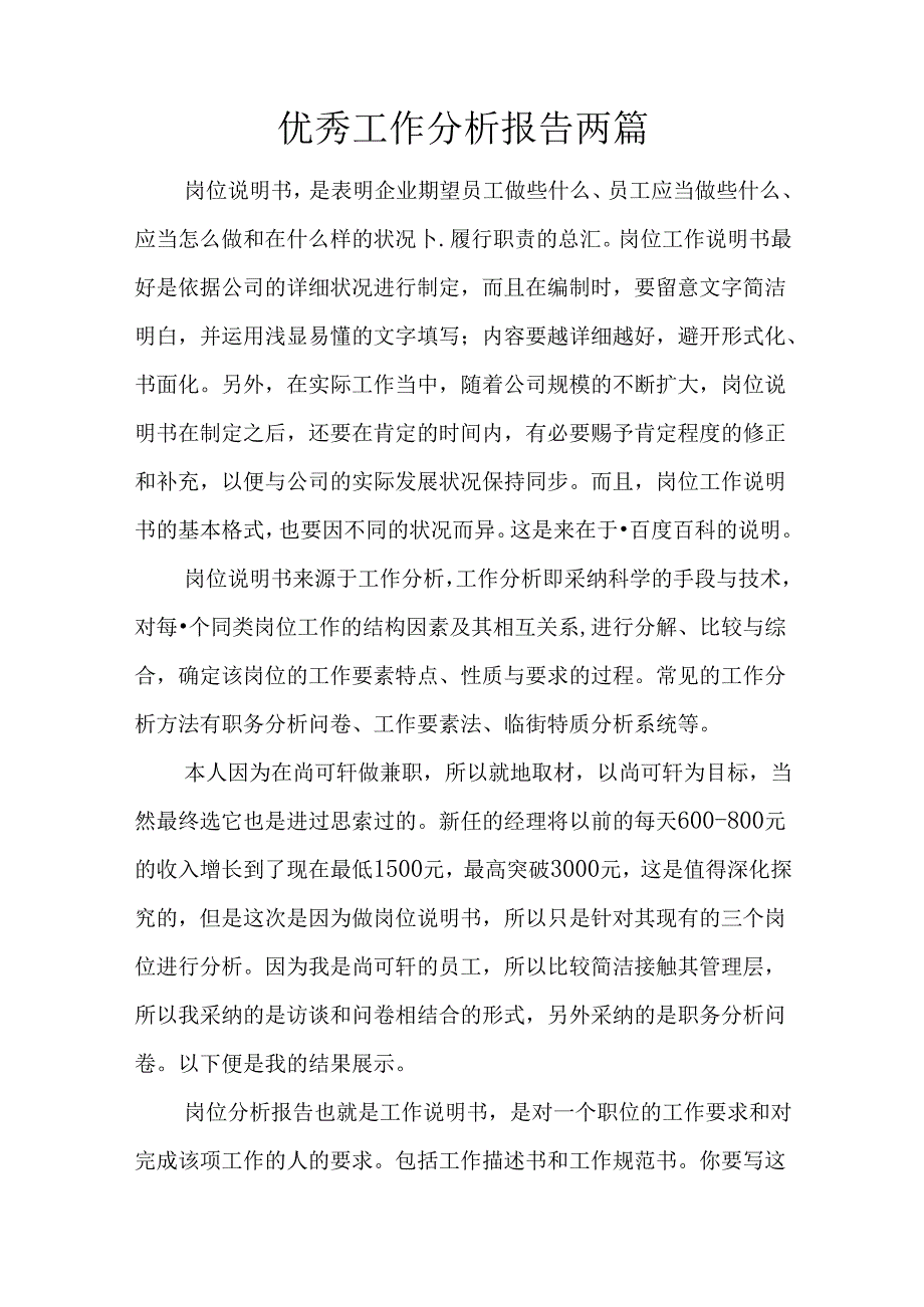 优秀工作分析报告两篇.docx_第1页