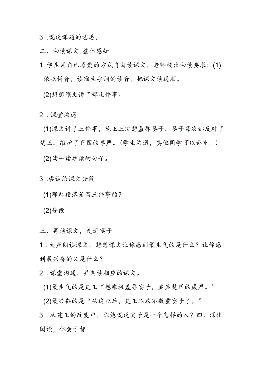 人教版五年级下册：11、晏子使楚183;教案.docx_第2页