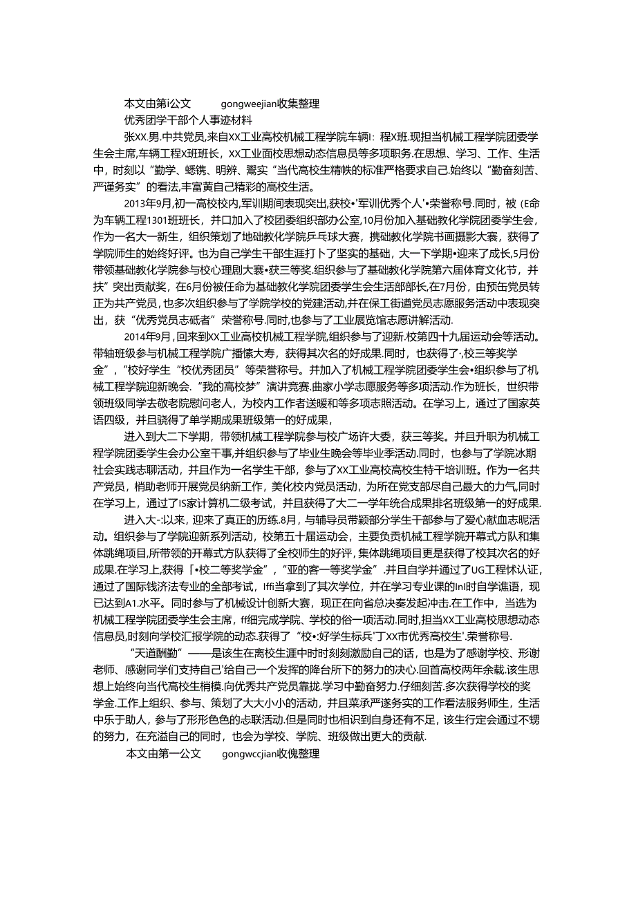 优秀团学干部个人事迹材料（班长）.docx_第1页