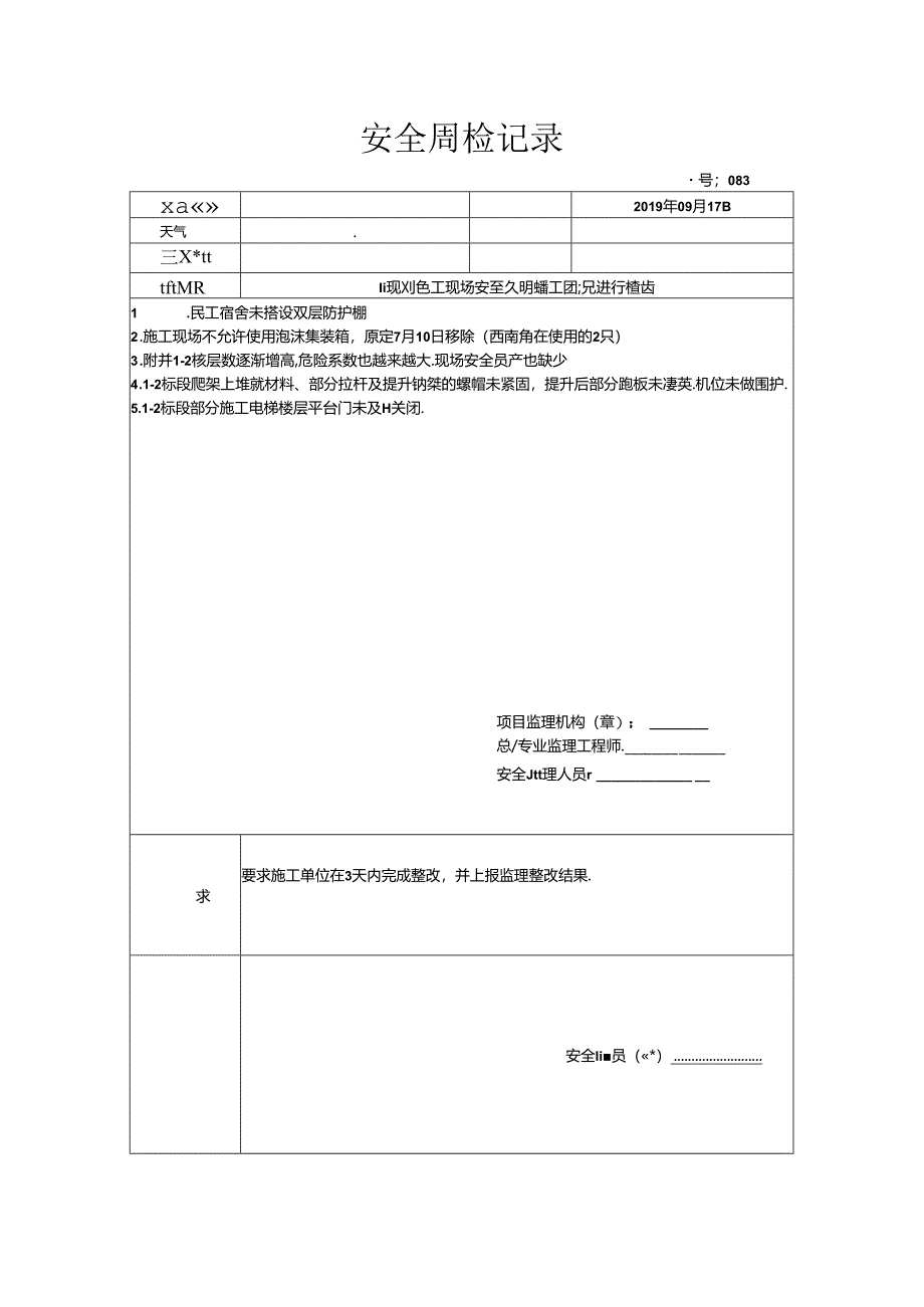 [监理资料]安全周检记录(93).docx_第1页